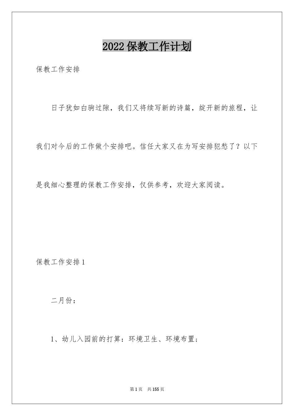 2024保教工作计划_6_第1页