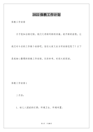 2024保教工作计划_6
