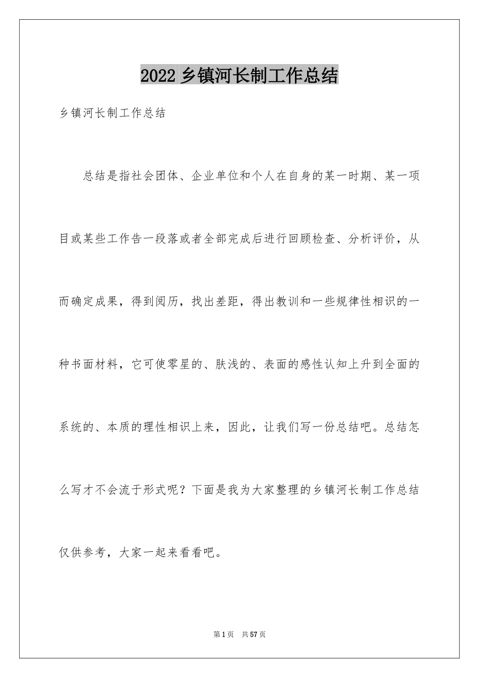 2024乡镇河长制工作总结_2_第1页