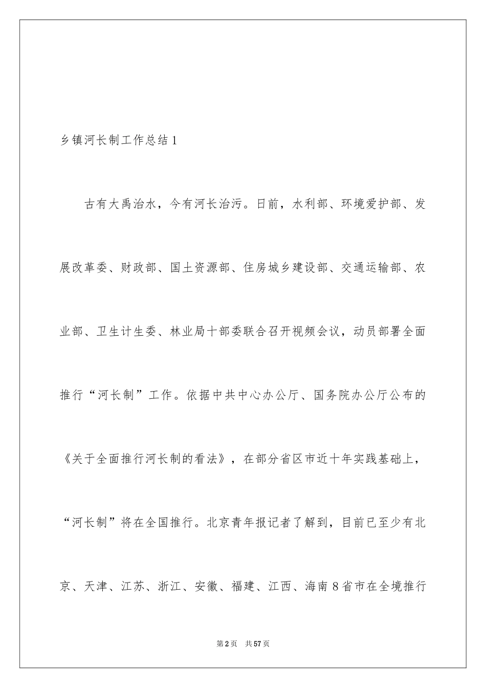 2024乡镇河长制工作总结_2_第2页