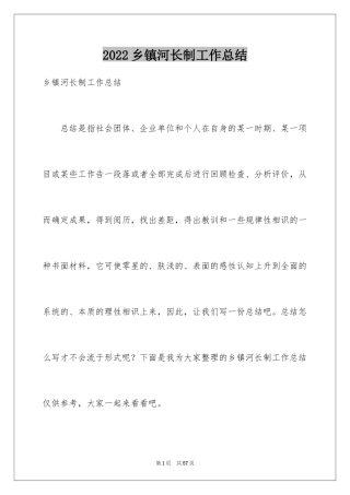 2024乡镇河长制工作总结_2