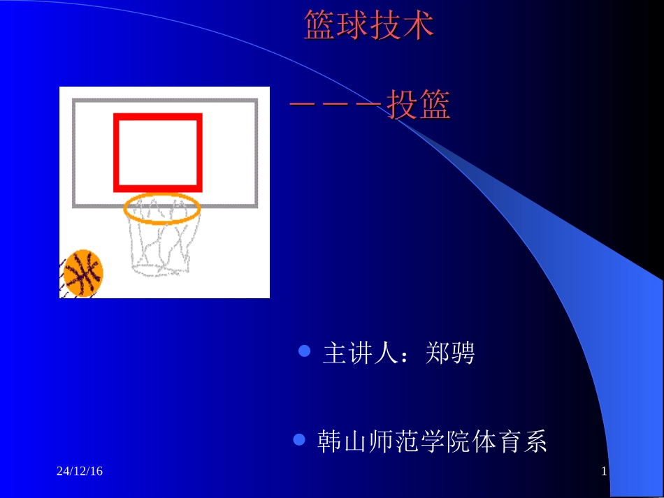 篮球技术课件_第1页