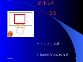 篮球技术课件