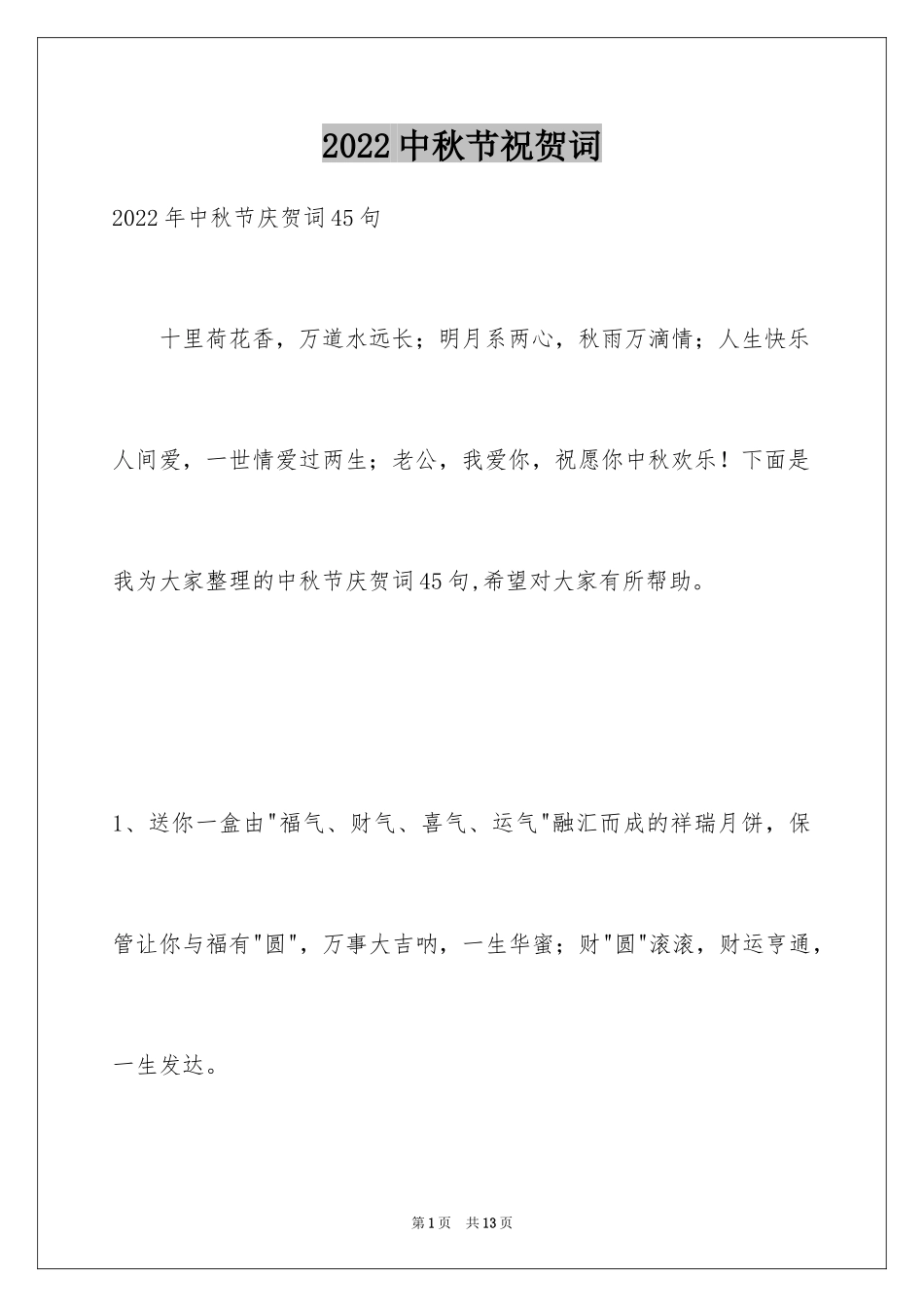 2024中秋节祝贺词_313_第1页