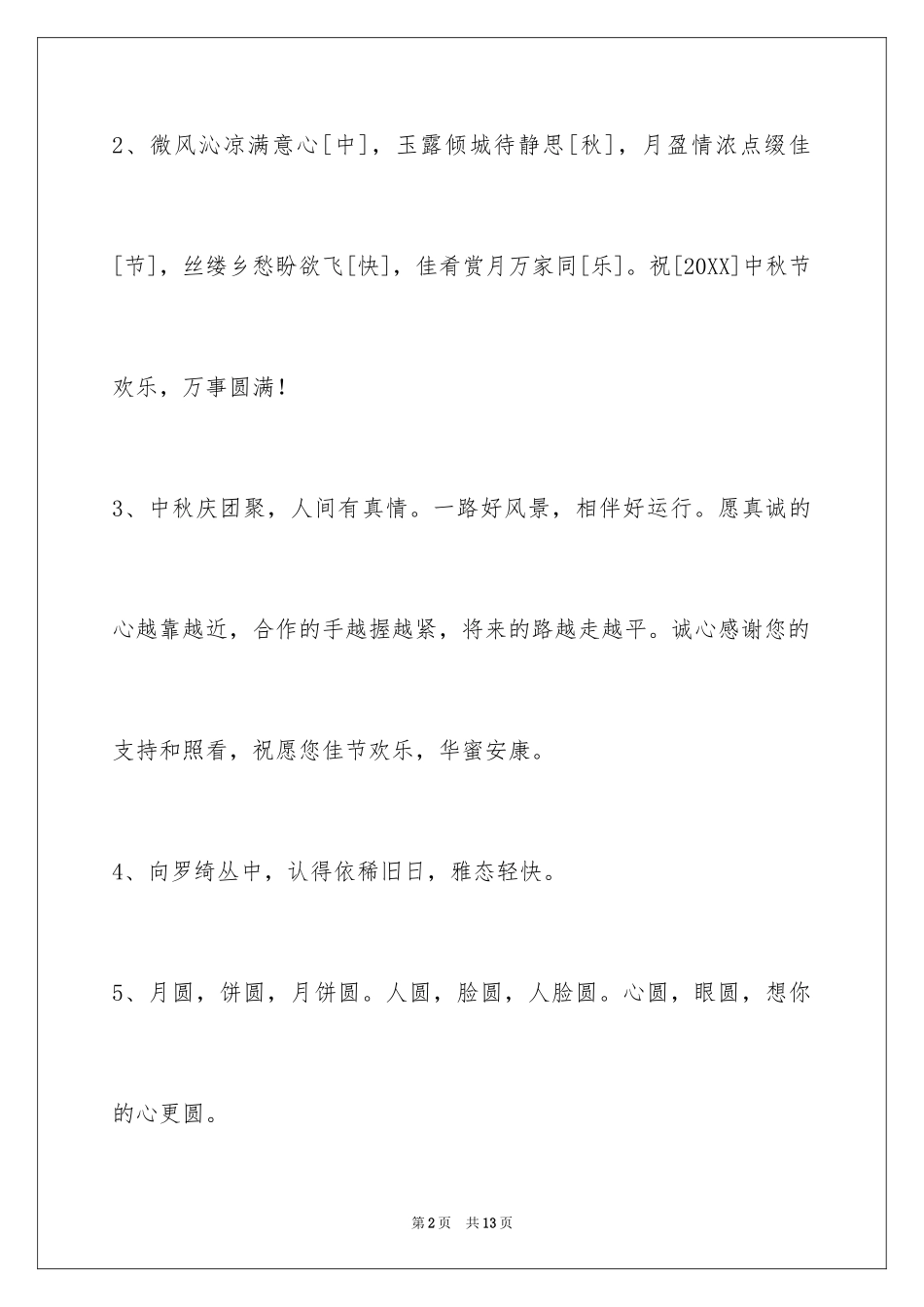 2024中秋节祝贺词_313_第2页
