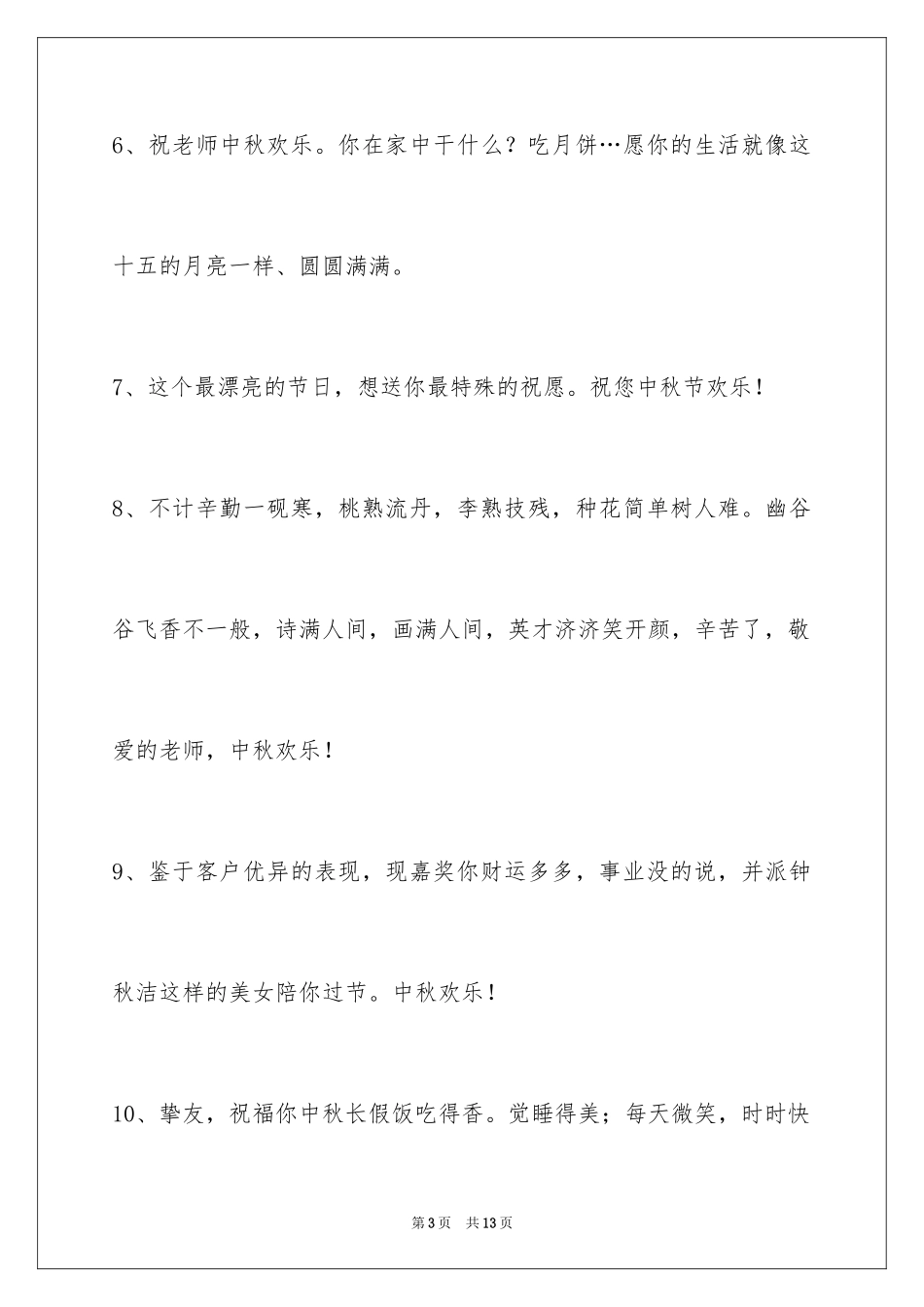 2024中秋节祝贺词_313_第3页