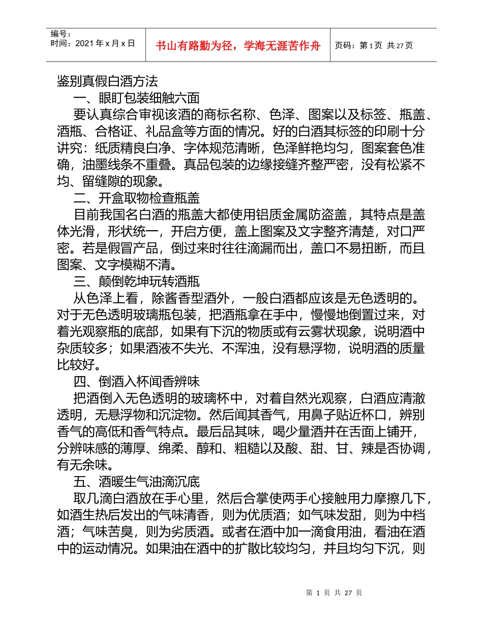 鉴别真假白酒方法_第1页