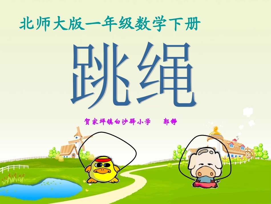 北师大版数学一年级下册《跳绳》课件郭铮_第1页
