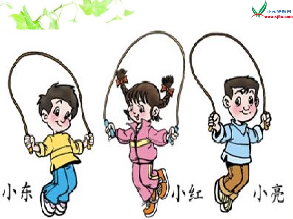 北师大版数学一年级下册《跳绳》课件郭铮_第3页