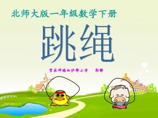 北师大版数学一年级下册《跳绳》课件郭铮
