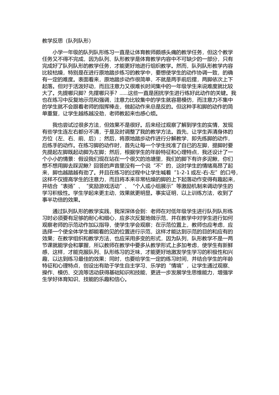 队列队形教学反思_第1页