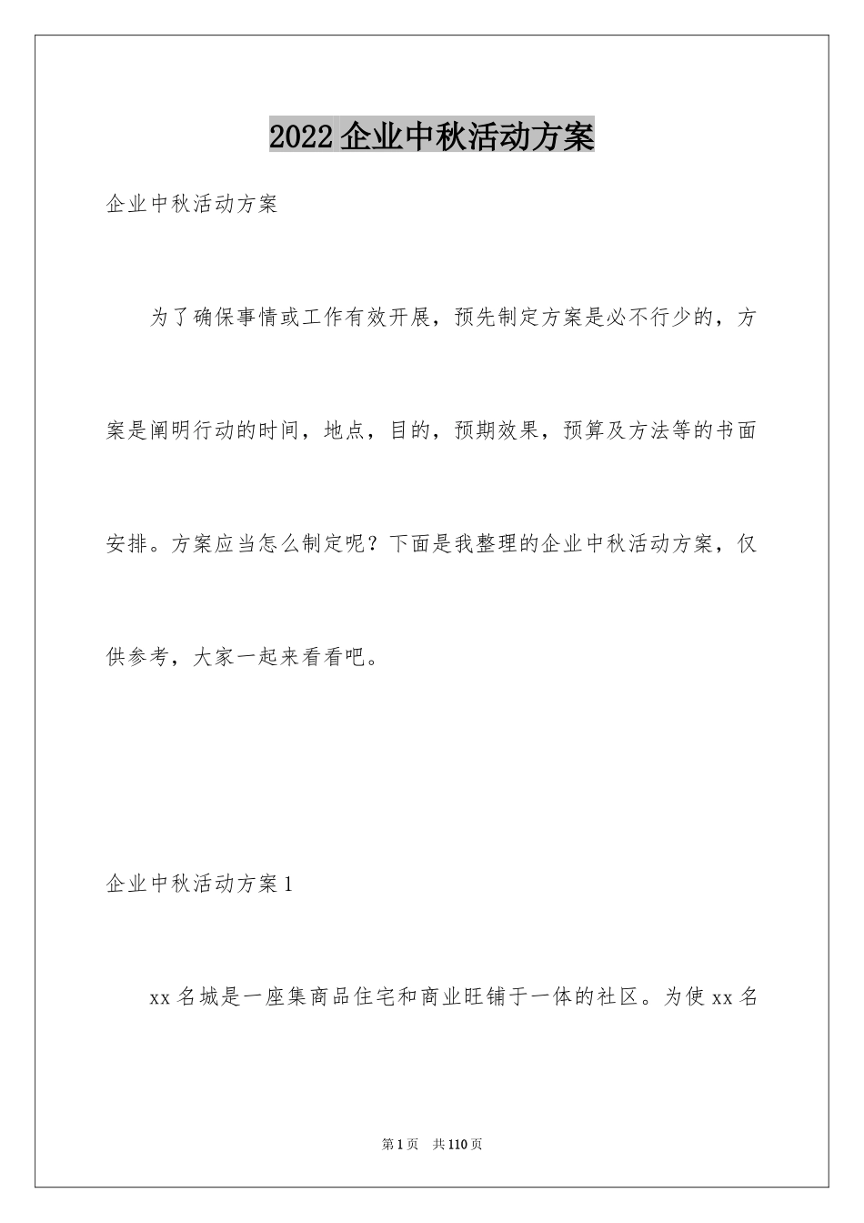 2024企业中秋活动方案_1_第1页