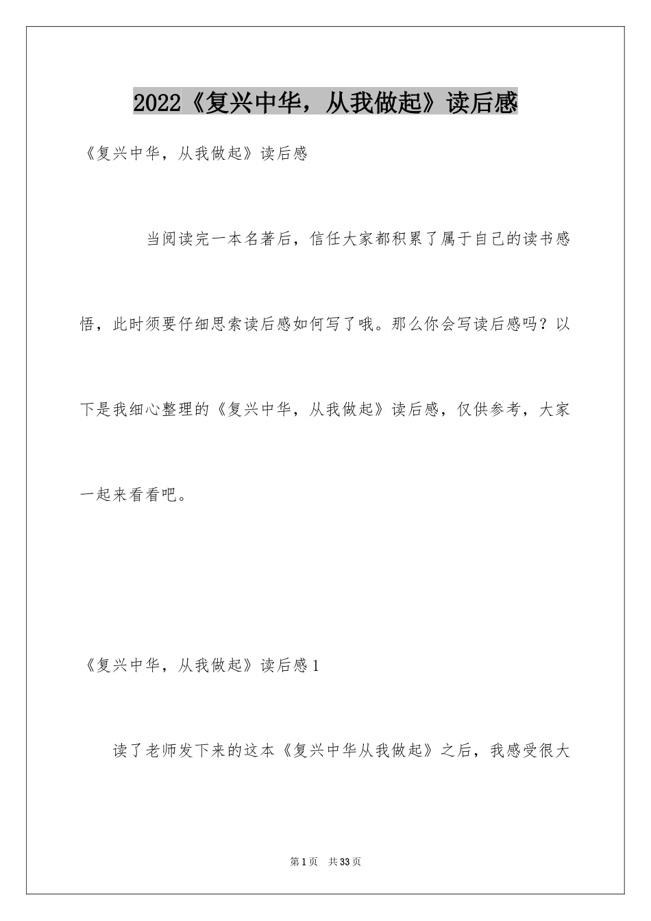 2024《复兴中华，从我做起》读后感_第1页