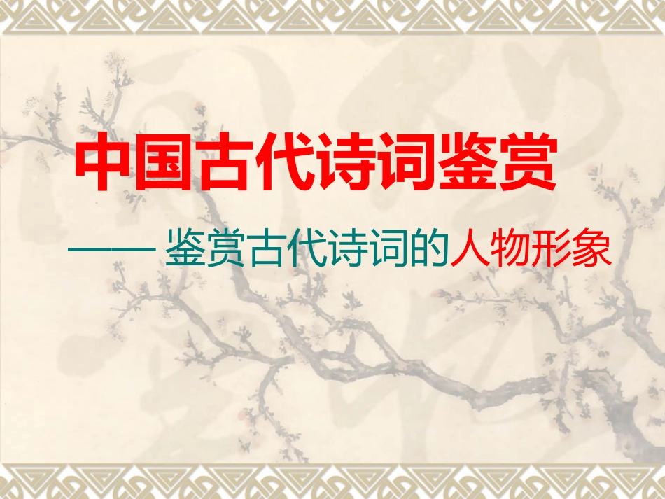 鉴赏古代诗词的人物形象_第1页