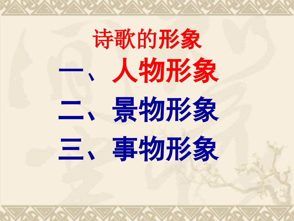 鉴赏古代诗词的人物形象_第3页