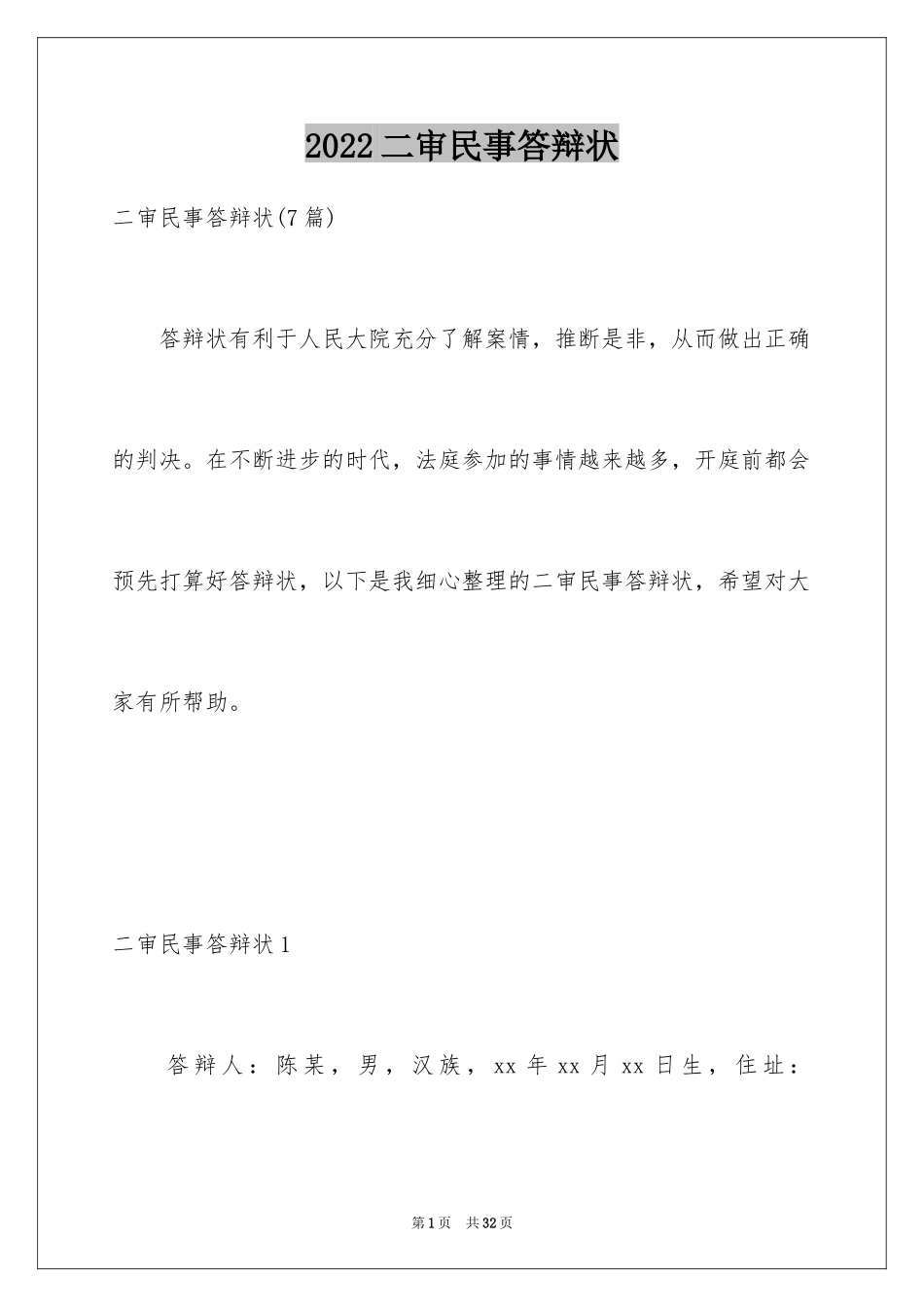 2024二审民事答辩状_4_第1页