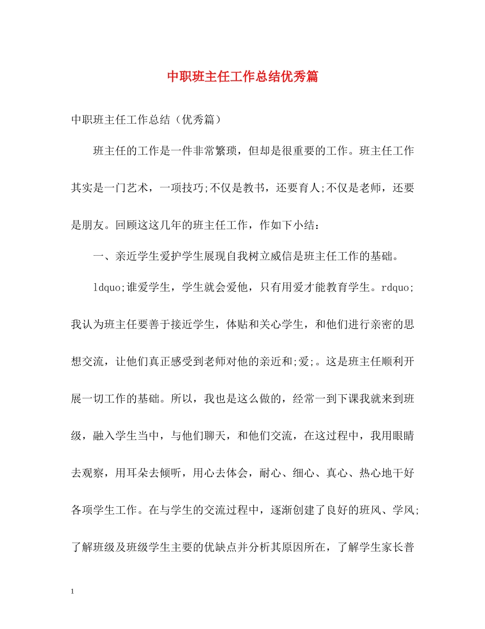 中职班主任工作总结优秀篇_第1页
