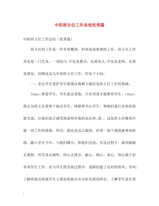 中职班主任工作总结优秀篇