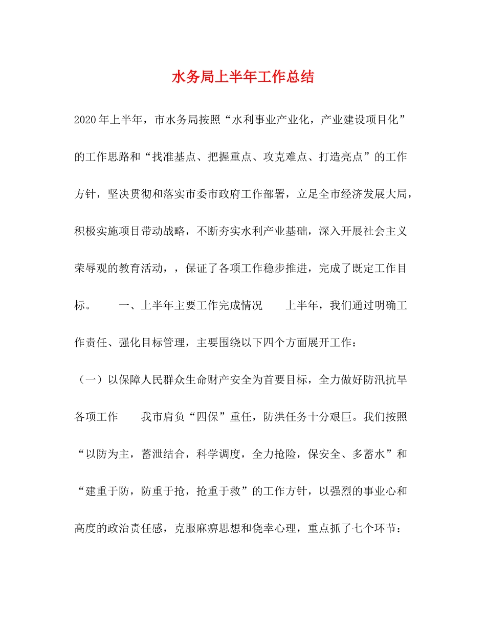 水务局上半年工作总结_第1页