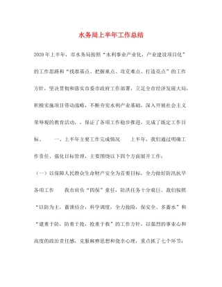 水务局上半年工作总结