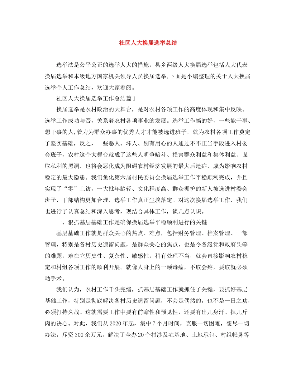 社区人大换届选举总结_第1页