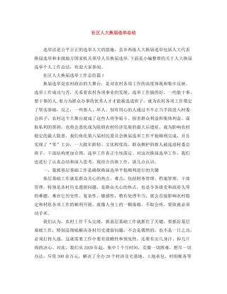 社区人大换届选举总结