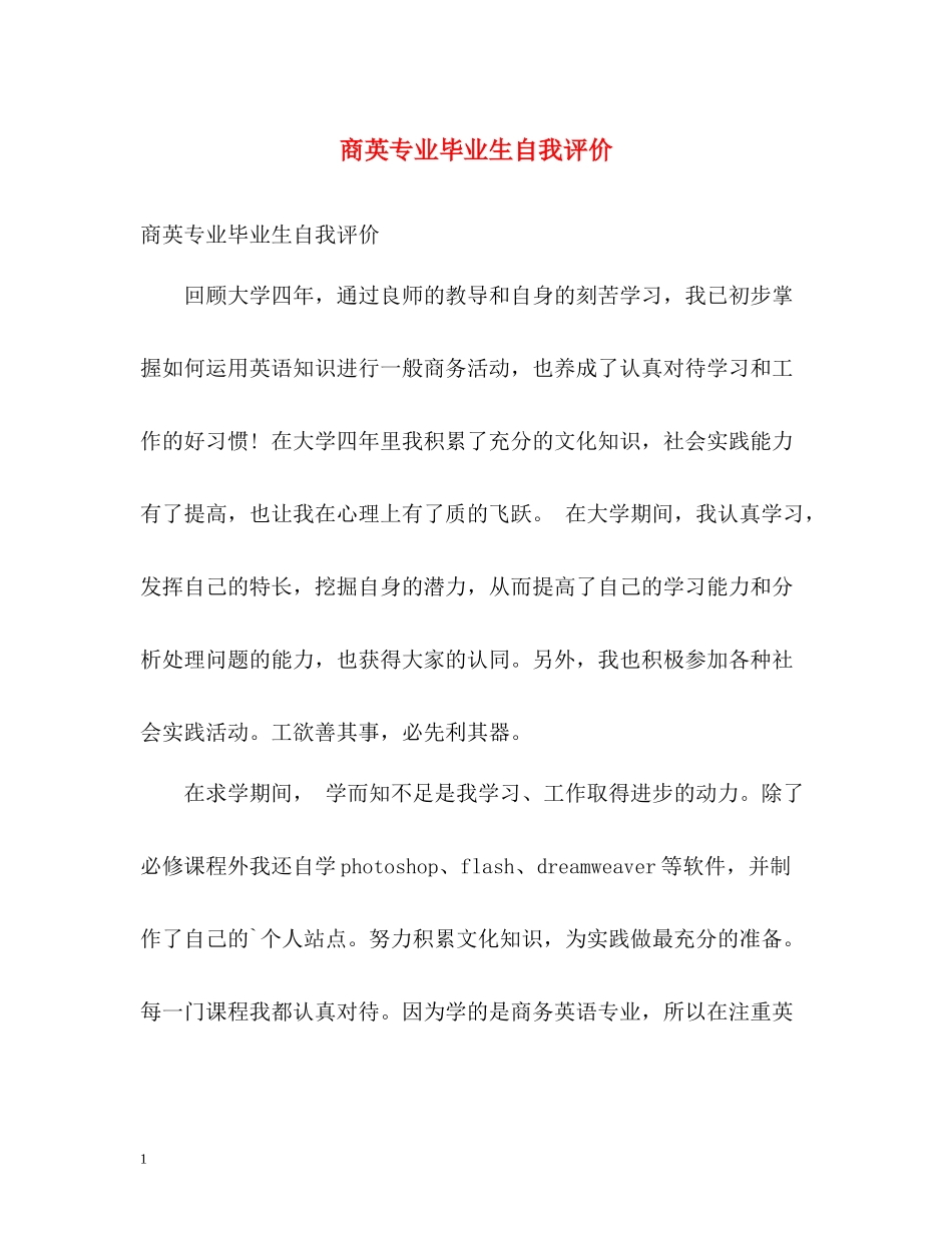 商英专业毕业生自我评价_第1页
