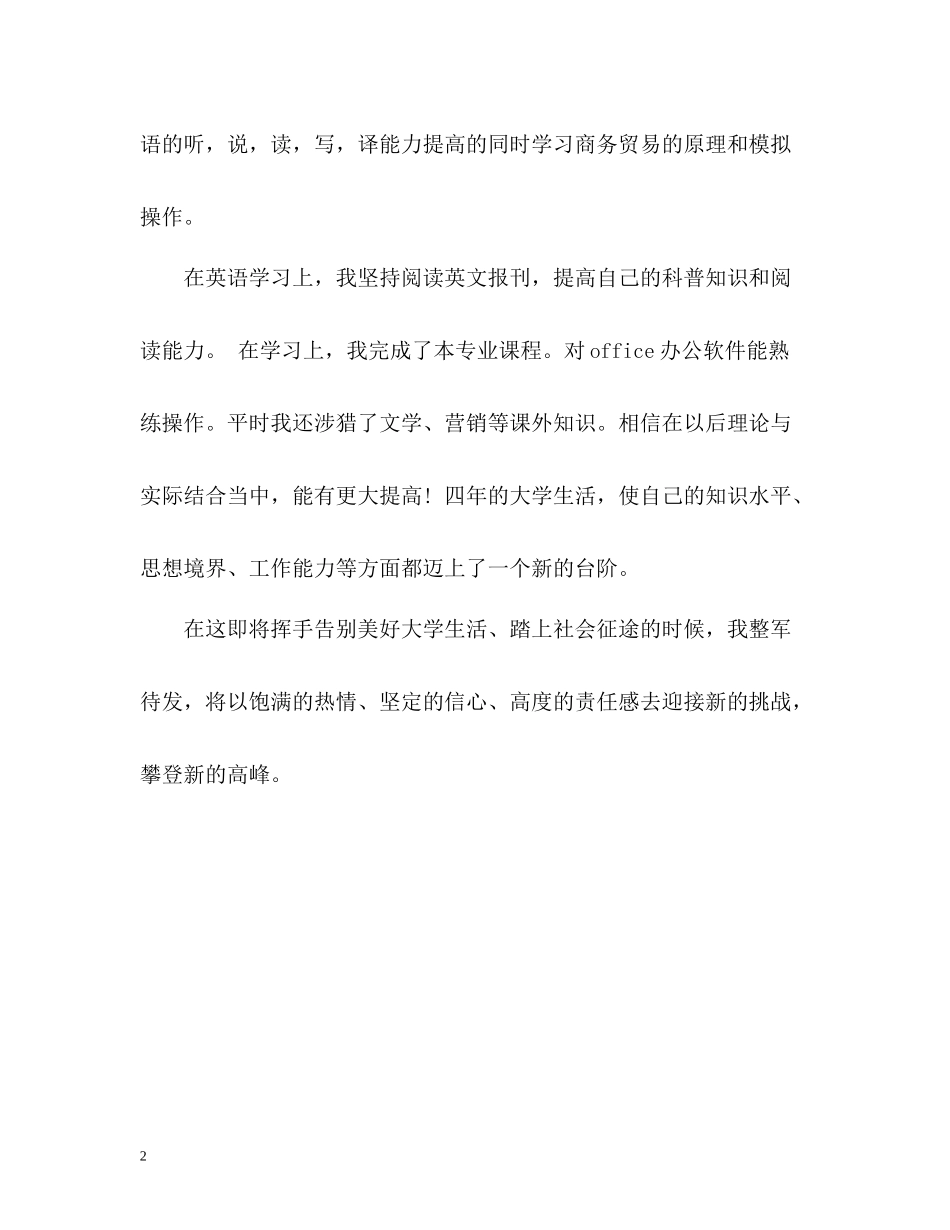 商英专业毕业生自我评价_第2页