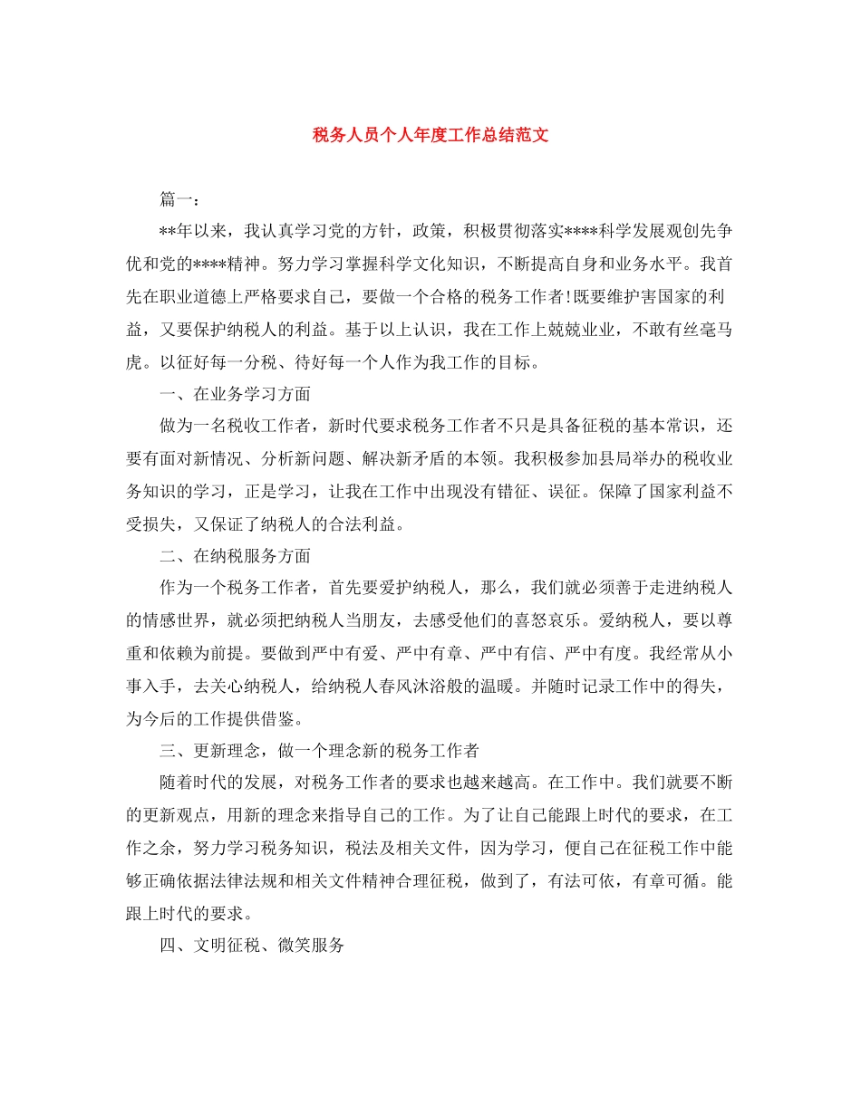 税务人员个人年度工作总结范文_第1页