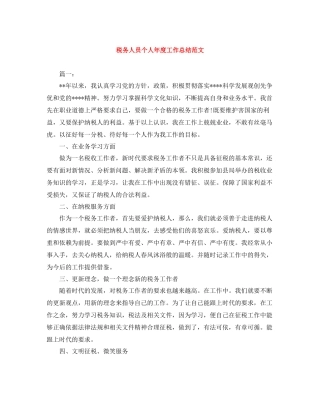 税务人员个人年度工作总结范文
