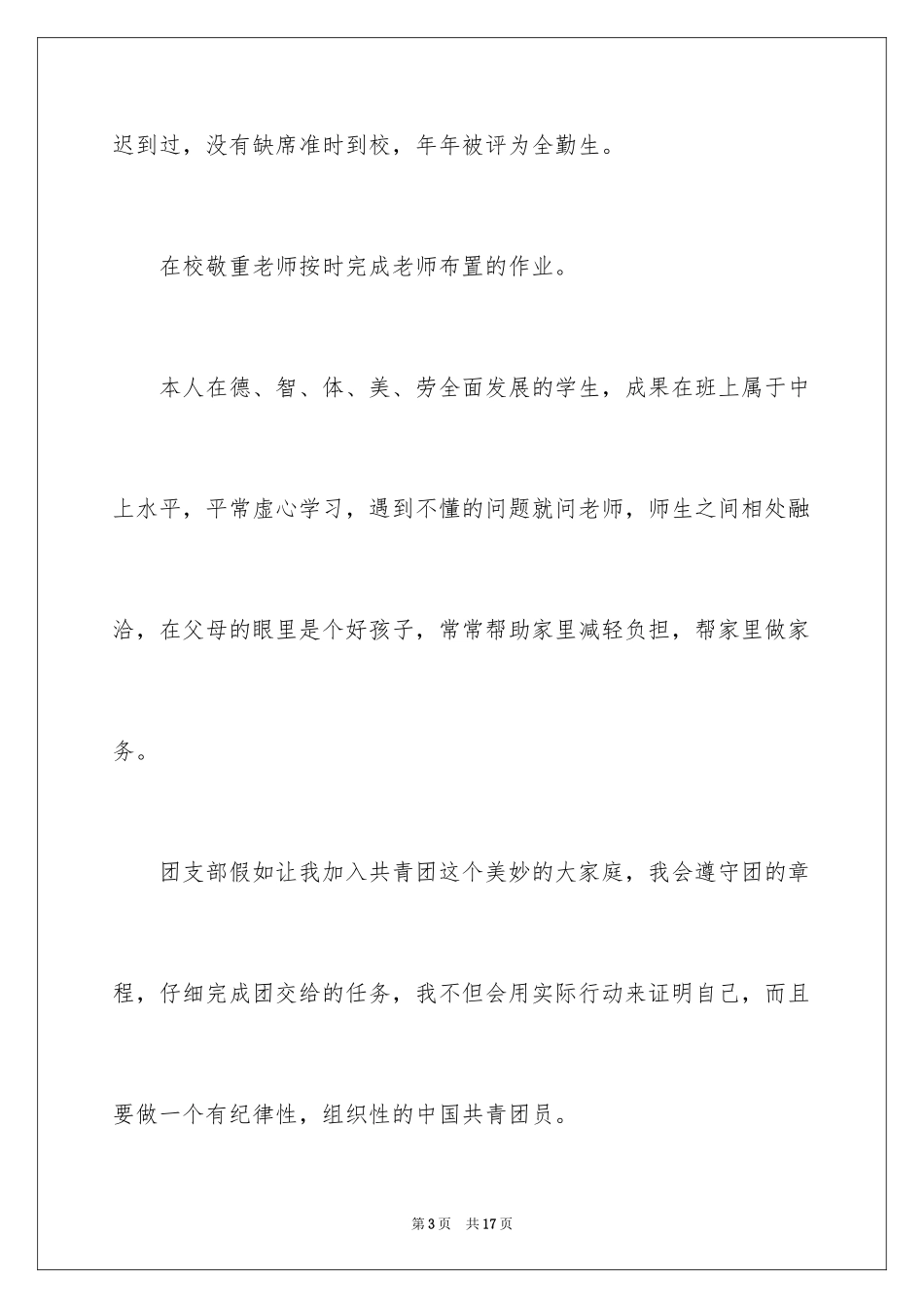 2024中专入团申请书_1_第3页