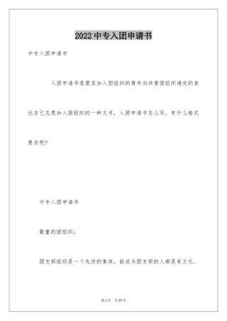 2024中专入团申请书_1