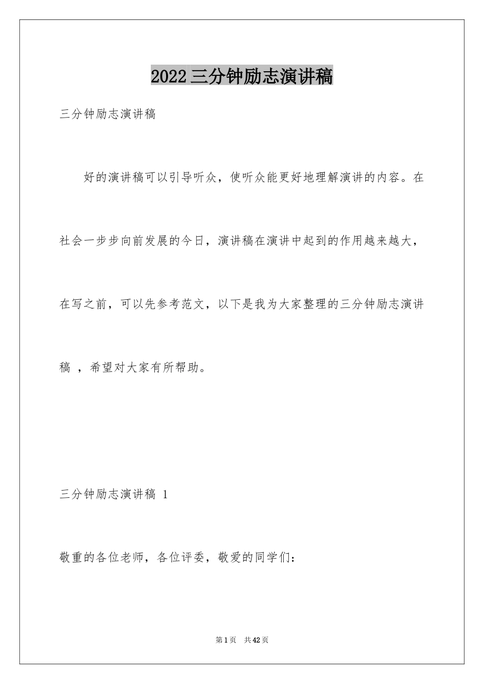 2024三分钟励志演讲稿 _第1页