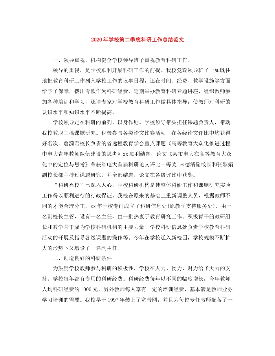 2020年学校第二季度科研工作总结范文_第1页