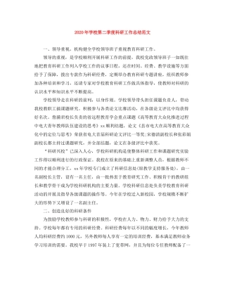2020年学校第二季度科研工作总结范文