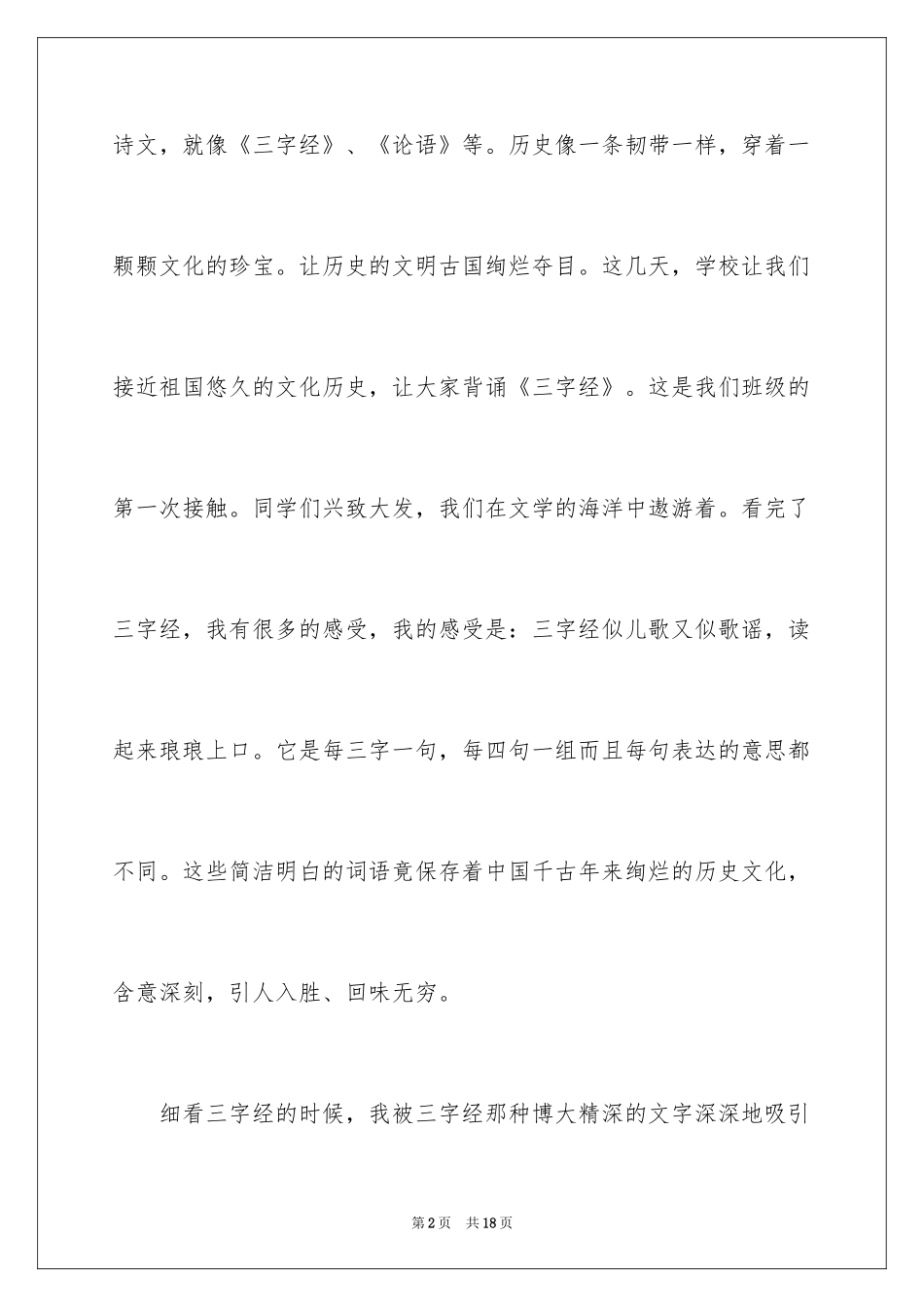 2024三字经心得体会_1_第2页