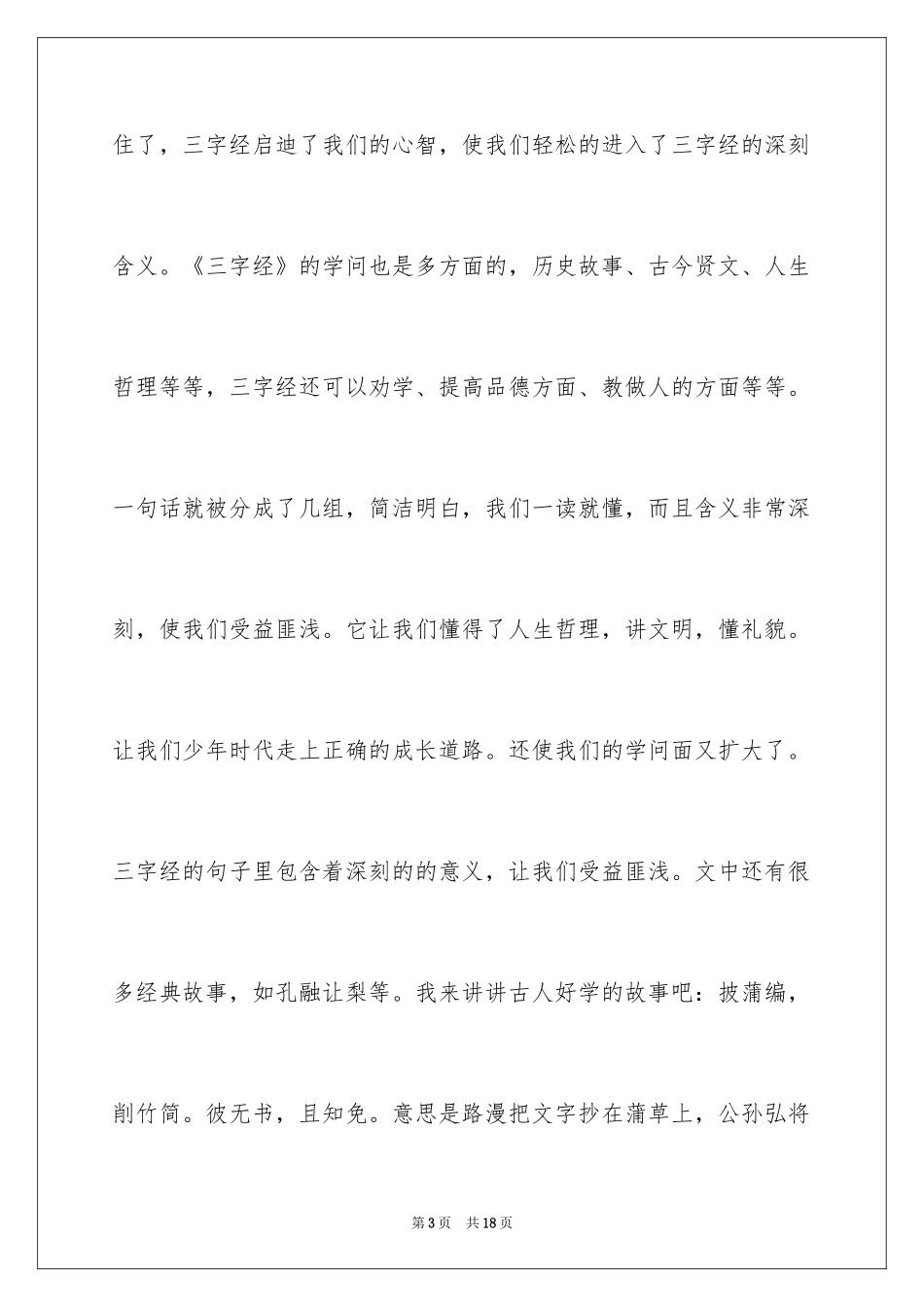 2024三字经心得体会_1_第3页