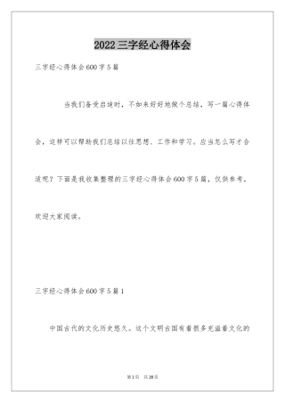 2024三字经心得体会_1