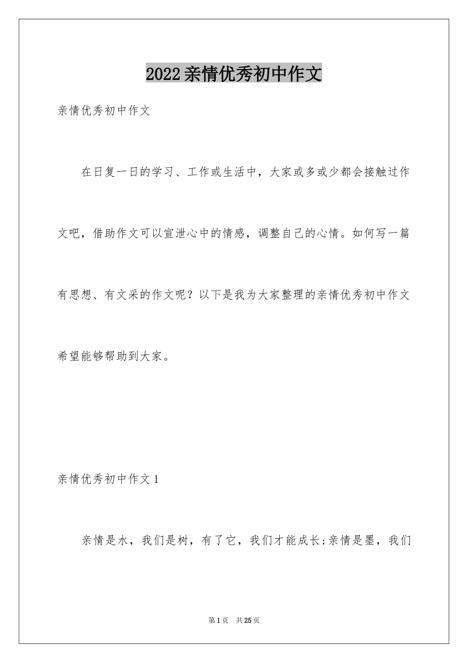 2024亲情优秀初中作文_第1页