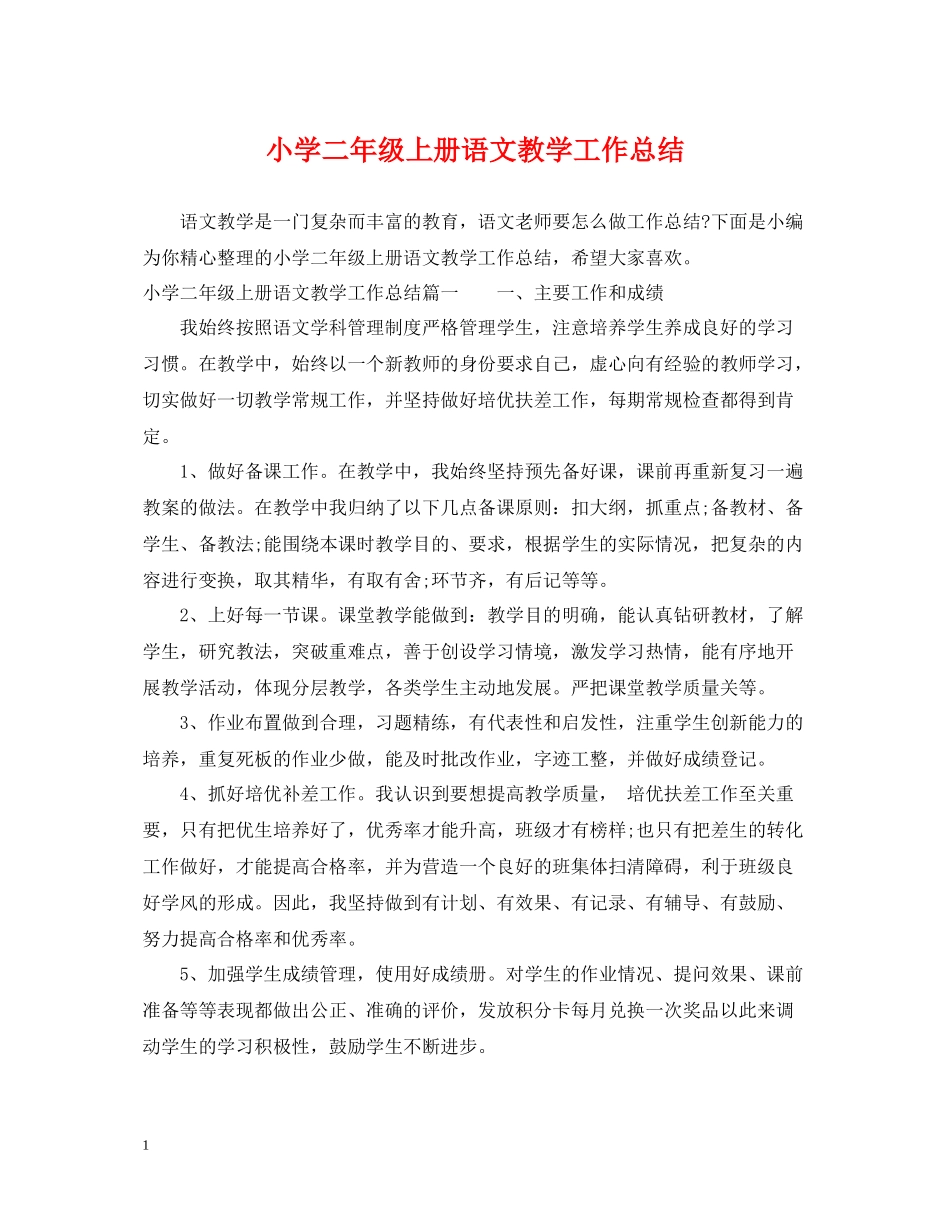 小学二年级上册语文教学工作总结_第1页