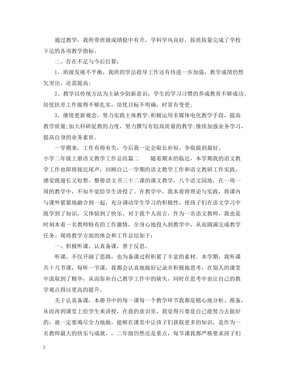 小学二年级上册语文教学工作总结_第2页