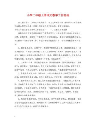 小学二年级上册语文教学工作总结