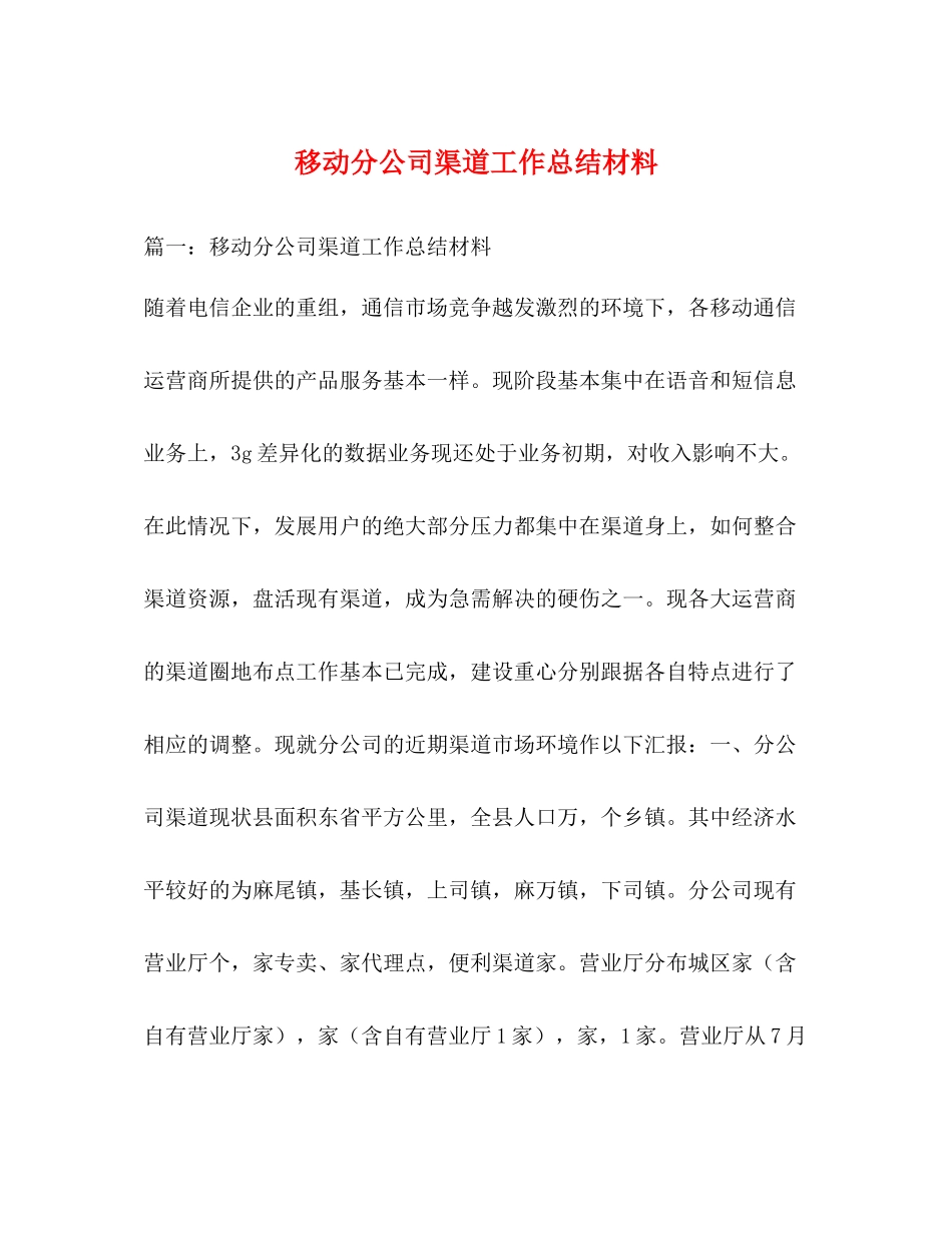移动分公司渠道工作总结材料_第1页