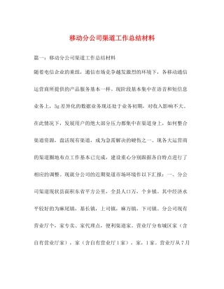 移动分公司渠道工作总结材料