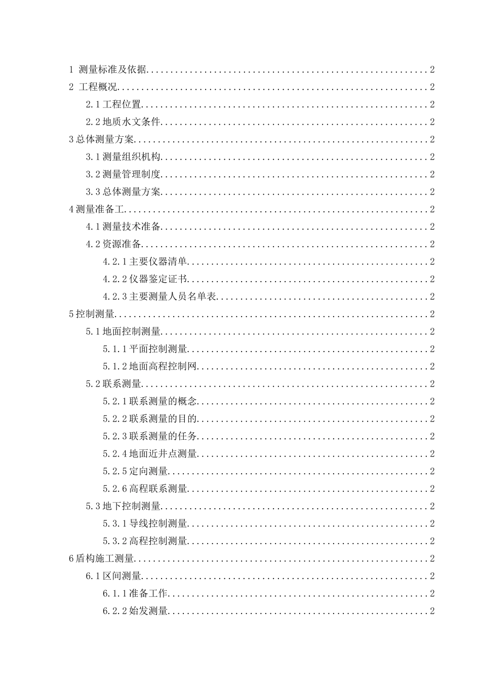 盾构施工专项测量施工方案(DOC38页)_第2页