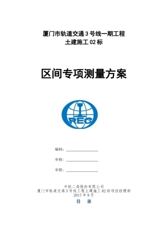 盾构施工专项测量施工方案(DOC38页)