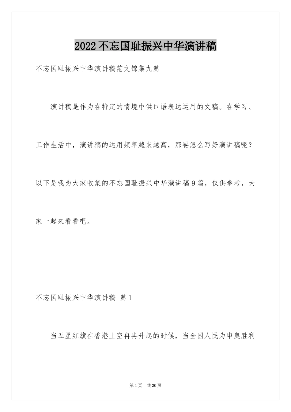 2024不忘国耻振兴中华演讲稿_238_第1页