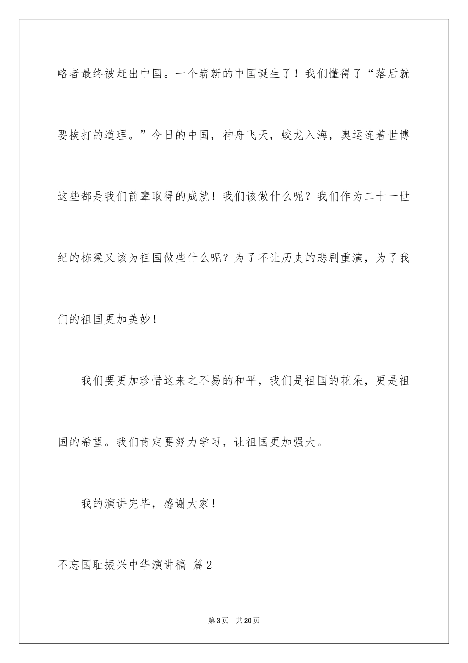 2024不忘国耻振兴中华演讲稿_238_第3页