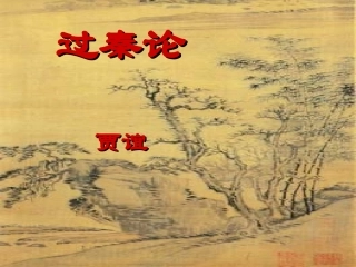 高一语文过秦论课件