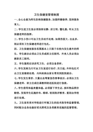 卫生保健室管理制度